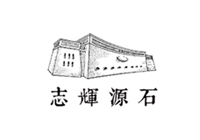 志辉源石-酒庄